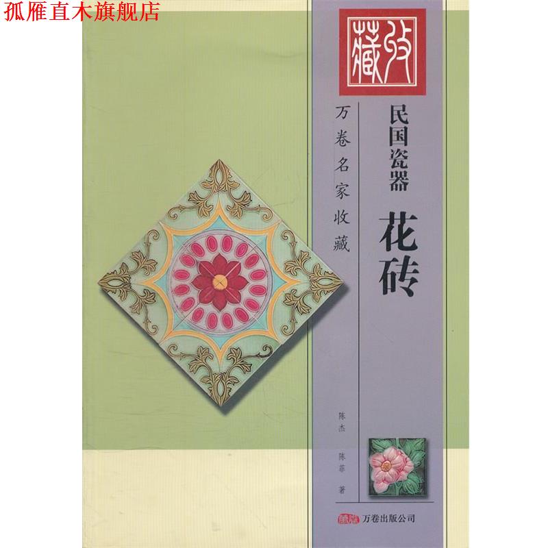 【正版书】 民国瓷器花砖-万卷名家收藏 陈杰,陈菲 著 万卷出版公司