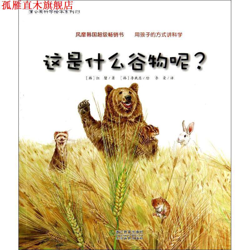 【正版书】 这是什么谷物呢 (韩)红蟹,(韩)李载恩 绘,李荣 浙江教育出版社