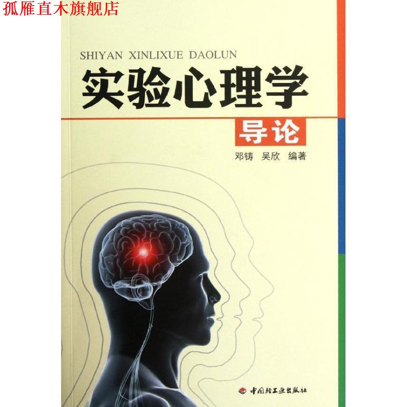 【正版书】 实验心理学导论 邓铸 中国轻工业出版社