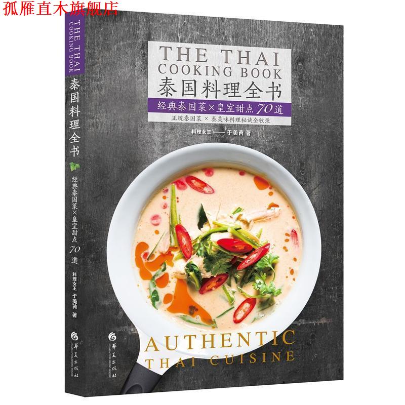 【正版书】 泰国料理全书:经典泰国菜+皇室甜点70道 于美瑞 华夏出版社