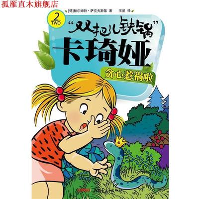【正版书】 双把儿铁锅”卡琦娅 贪心惹祸啦 赫尔姆特•萨克夫斯基 著,王星　译