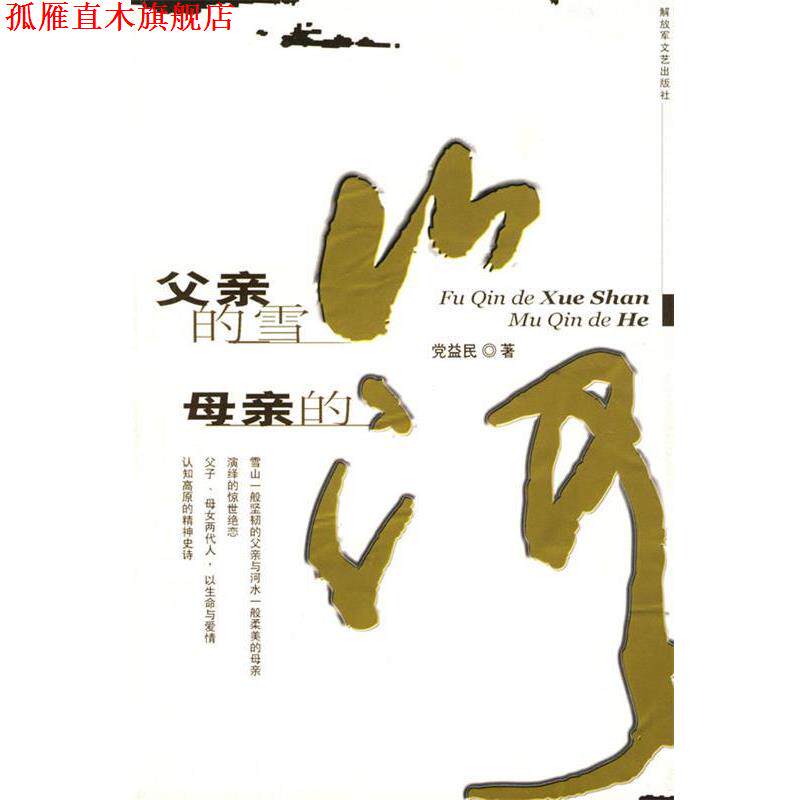 【正版书】 父亲的雪山 母亲的河 党益民 文艺出版社
