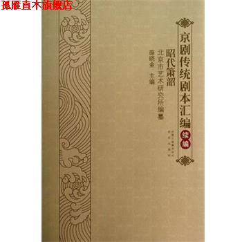 【正版书】 昭代箫韶-京剧传统剧本汇编-续编 薛晓金 北京出版社