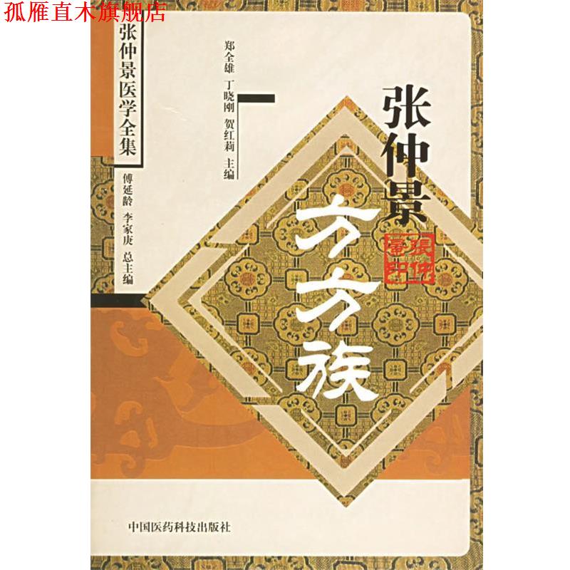 【正版书】 张仲景方方族 郑全雄,丁晓刚,贺红莉 主编 中国医药科技出版社