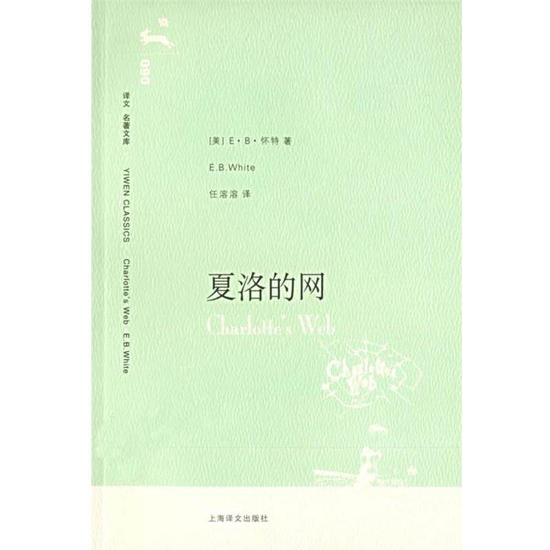 【正版书】 夏洛的网 (美)怀特(E.B.White) 著,任溶溶 译 上海译文出版社