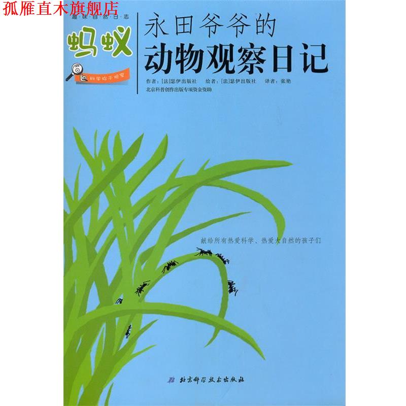【正版书】 永田爷爷的动物观察日记：蚂蚁 （法）瑟伊出版社 著,张艳 译 北京科学技术出版社
