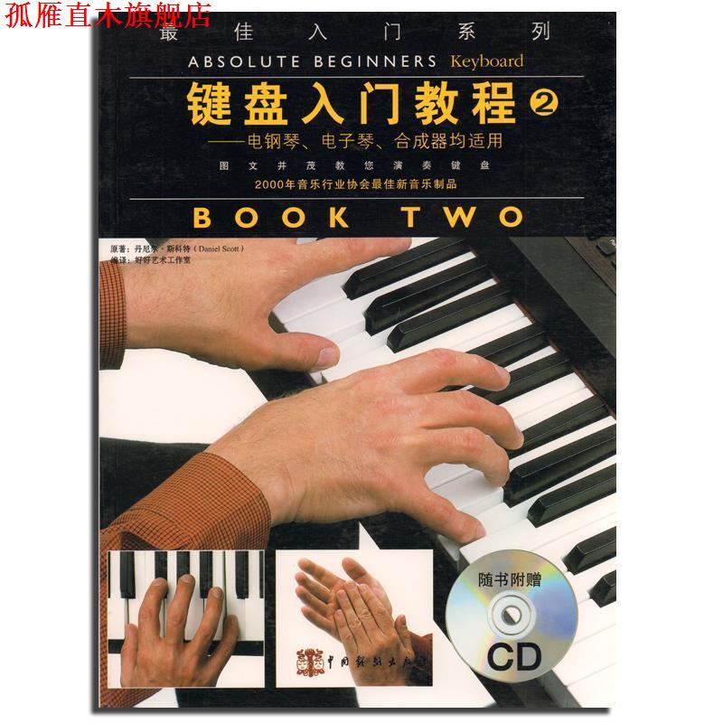 【正版书】 键盘入门教程 (英)斯科特 著,好好艺术工作室 编译 中国戏剧出版社