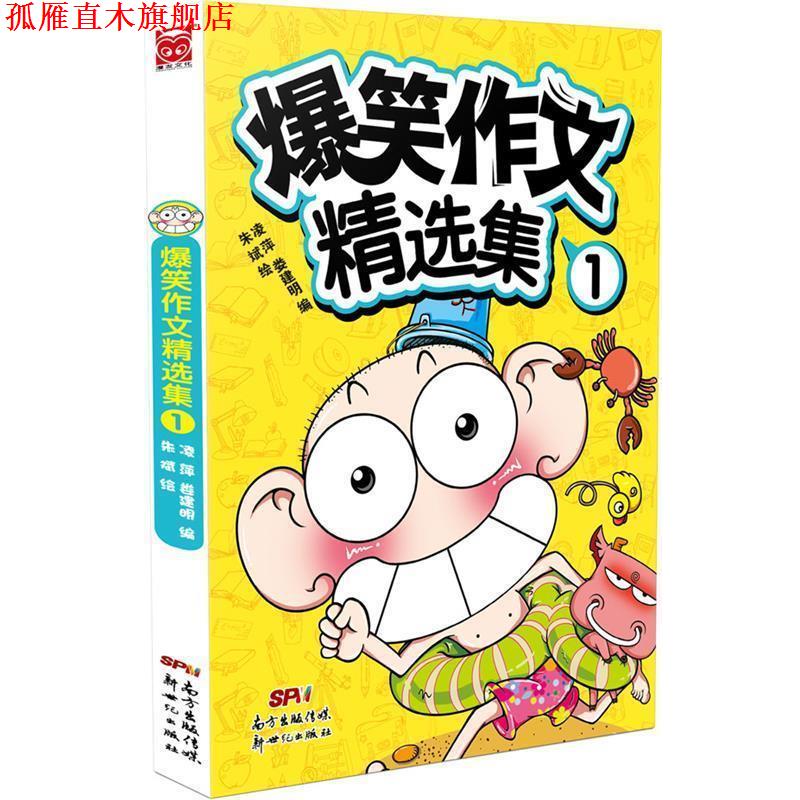 【正版书】 爆笑作文精选集-1 凌萍&娄建民 编,朱斌 绘 新世纪出版社