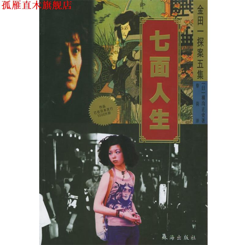 【正版书】 七面人生 (日)横沟正史 著 珠海出版社