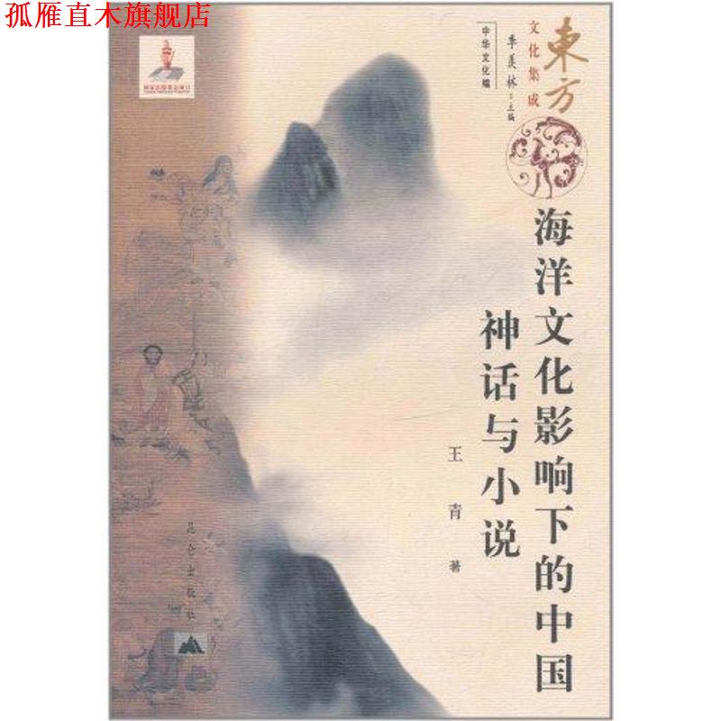 【正版书】 东方文化集成--海洋文化影响下的中国神话与小说 王青　著 昆仑出版社