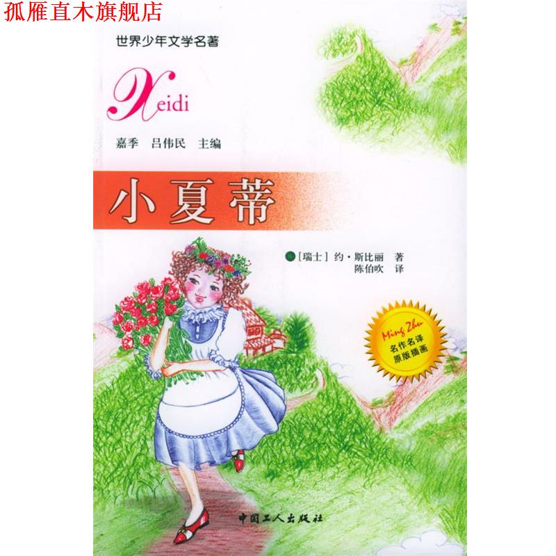 【正版书】 小夏蒂 [瑞士]斯比丽 著,陈伯吹 译 工人出版社