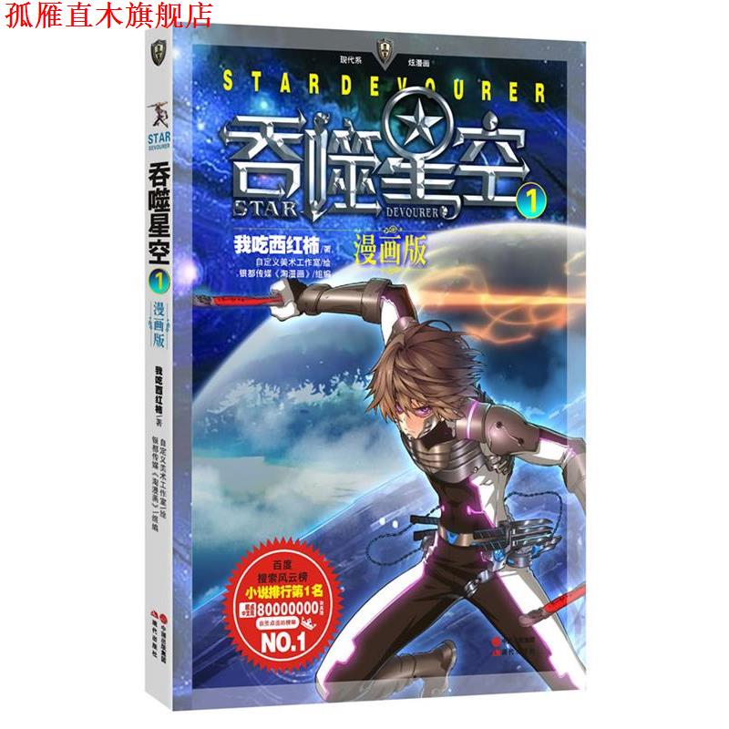 【正版书】 吞噬星空1-漫画版 我吃西红柿 现代出版社