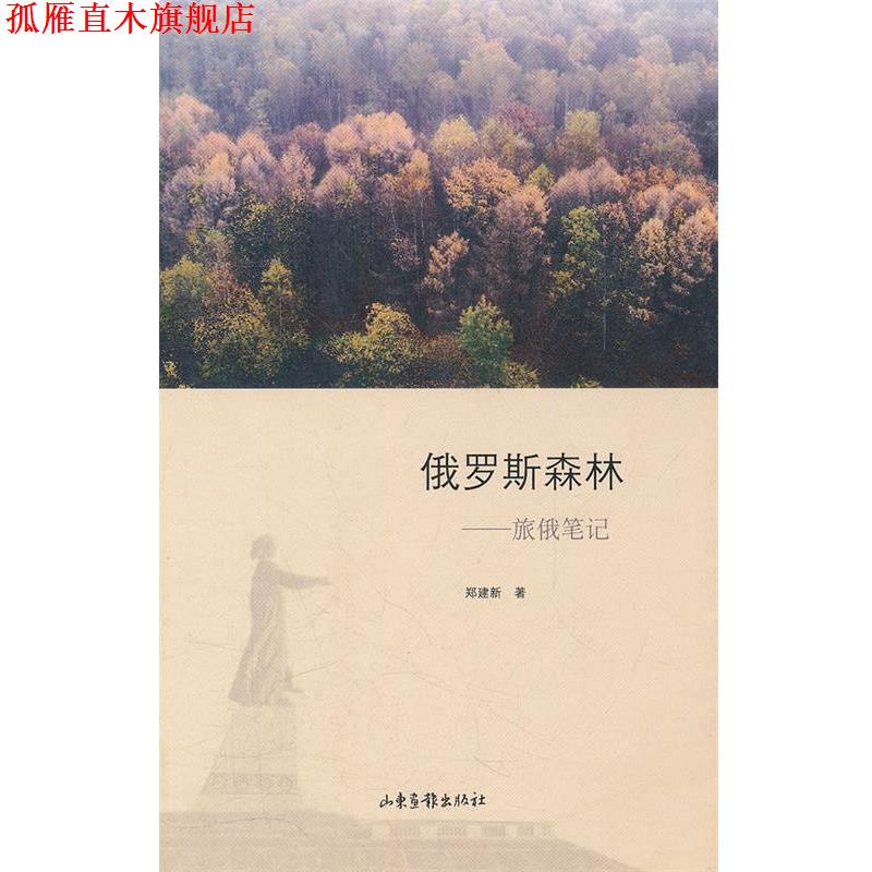 【正版书】 俄罗斯森林 郑建新　著 山东画报出版社