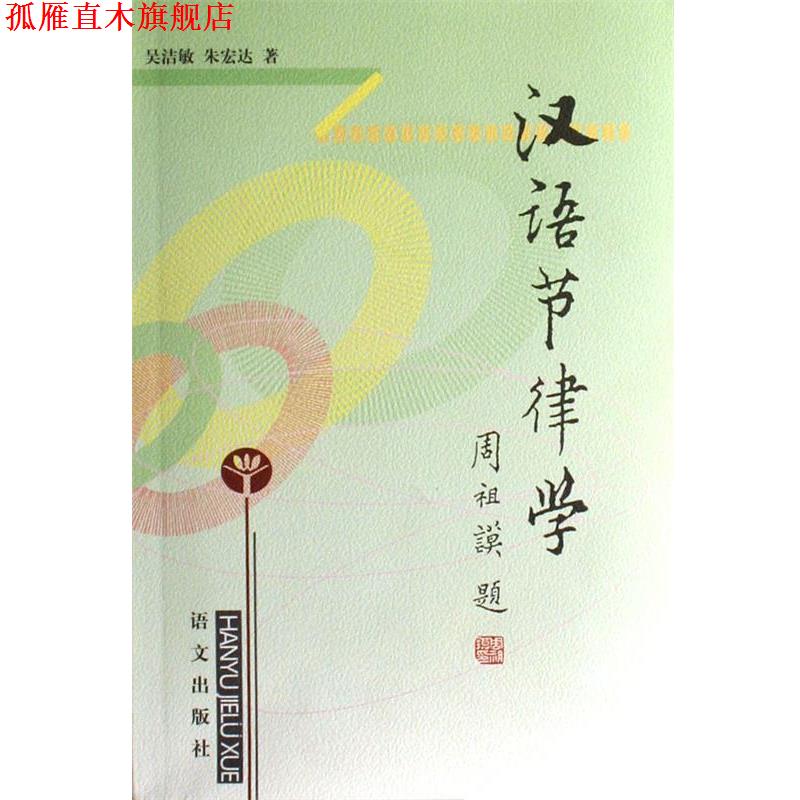 【正版书】 汉语节律学 吴洁敏,朱宏达 语文出版社