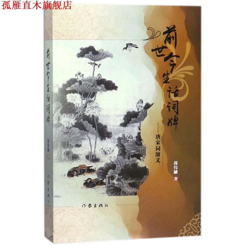 【正版书】 前世今生话词牌-唐宋词演义 周伟励 作家出版社