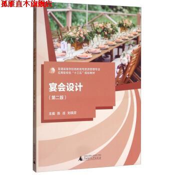【正版书】 宴会设计 陈戎,刘晓芬 编 广西师范大学出版社