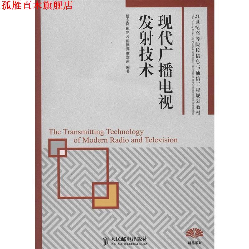 【正版书】 现代广播电视发射技术 段永良 等编著 人民邮电出版社