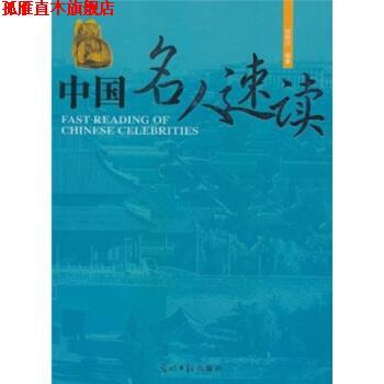 【正版书】 中国名人速读 姚晓华 著 光明日报出版社