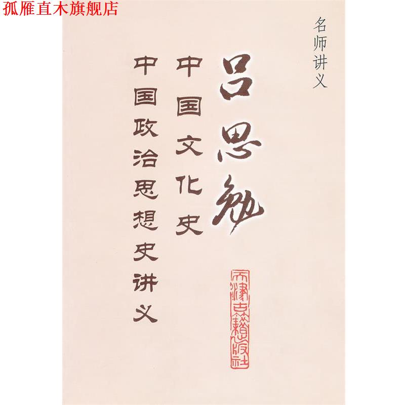【正版书】 吕思勉中国文化史、政治思想史讲义 吕思勉 著 天津古籍出版社