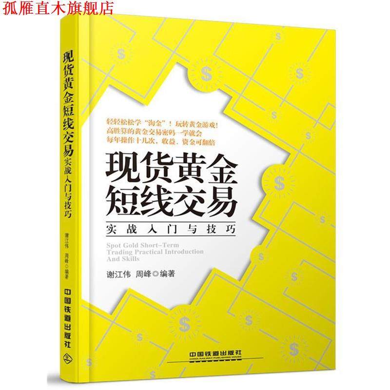 【正版书】 现货黄金短线交易实战入门与技巧 谢江伟,周峰 中国铁道出版社