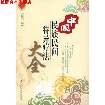 【正版书】 中国民族民间特异疗法大全 张力群　主编 山西科学技术出版社