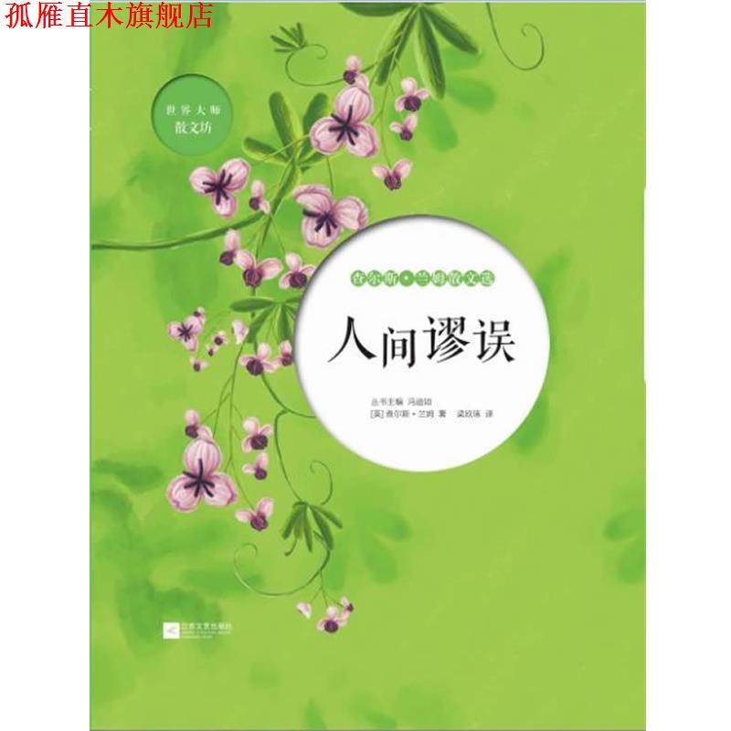 【正版书】 人间谬误-查尔斯 兰姆散文选 (英) 查尔斯·兰姆　著,梁欣琢　译 江苏文艺出版社