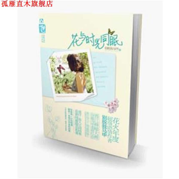 【正版书】 花与时光同眠 别脱我马甲 著 湖南人民出版社