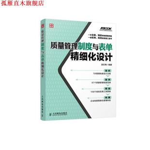 【正版书】 质量管理制度与表单精细化设计 赵红梅 著 人民邮电出版社