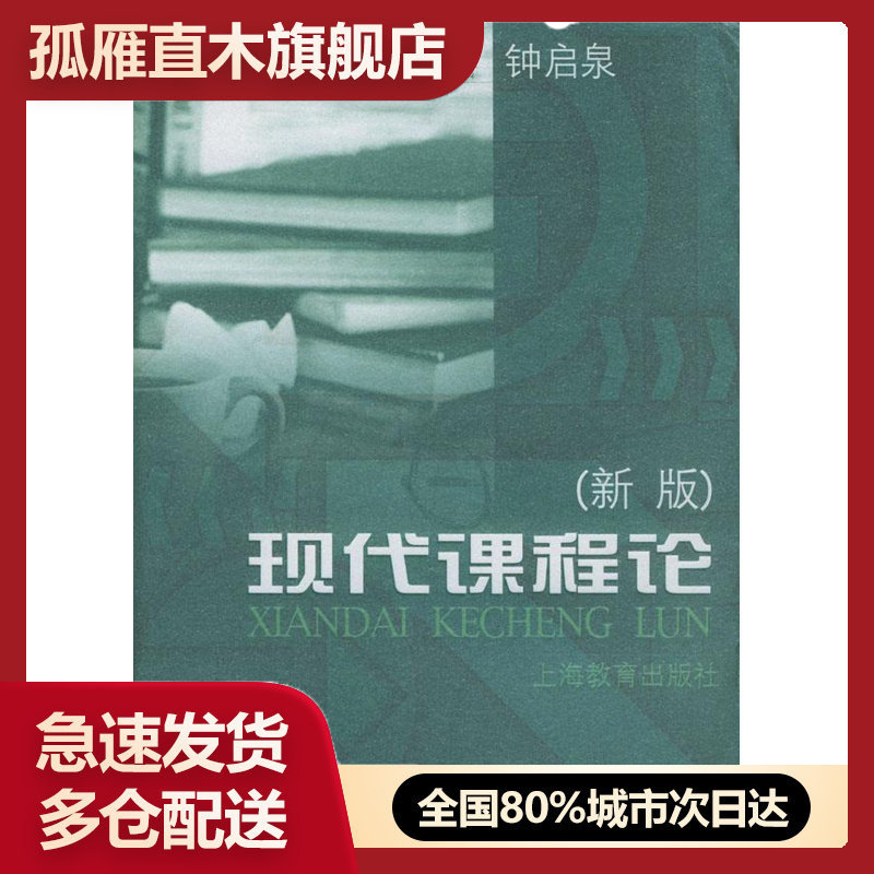 【正版】现代课程论 钟启泉