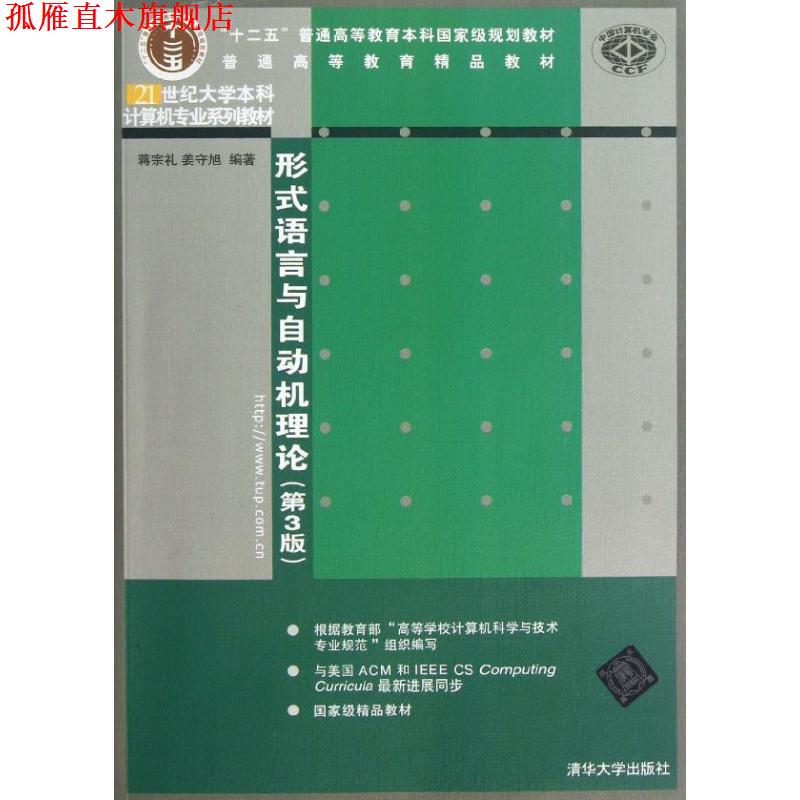 【正版书】 形式语言与自动机理论- 蒋宗礼,姜守旭 清华大学出版社