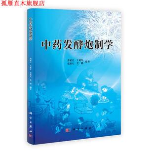 【正版书】 中药发酵炮制学 乔延江,王延年,史新元,艾路 科学出版社