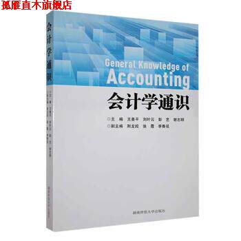 【正版书】 会计学通识 王善平,刘叶云,彭艺,谢志明 湖南师范大学出版社
