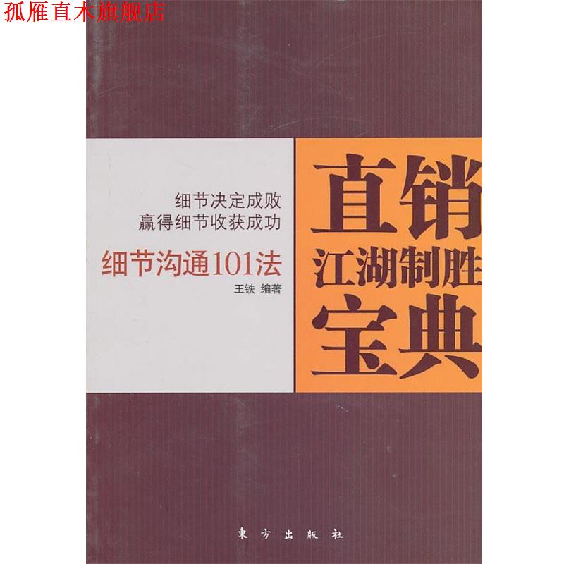 【正版书】 直销江湖制胜宝典：细节沟通101法 王铁　编著 东方出版社