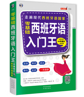 正版书零基础西班牙语入门王