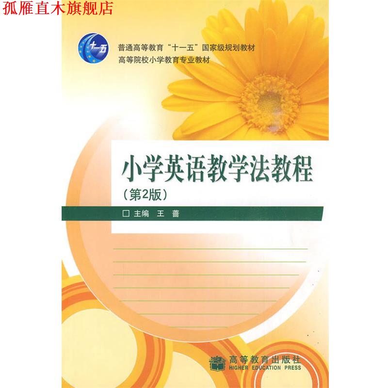 【正版书】 小学英语教学法教程 王蔷 高等教育出版社