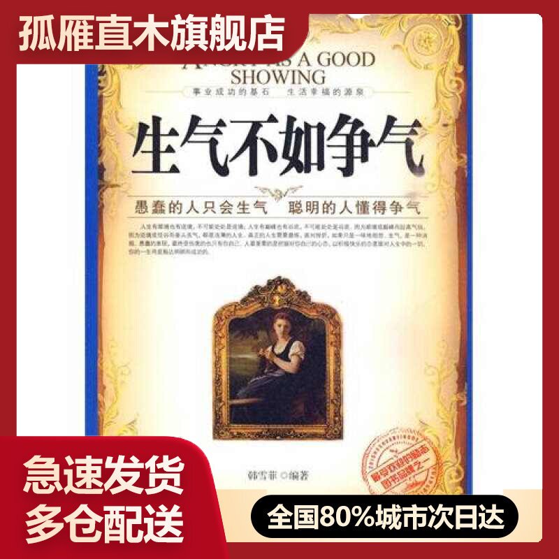 【正版书】生气不如争气韩雪菲