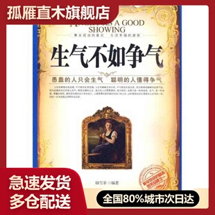 【正版书】生气不如争气韩雪菲