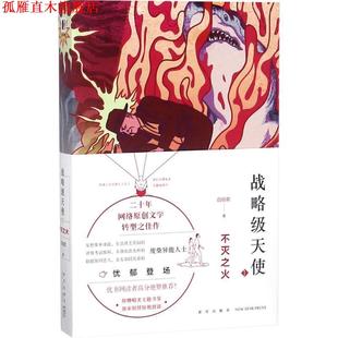 【正版书】 战略级天使 白伯欢 著 新星出版社