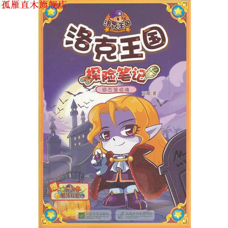 【正版书】 洛克王国•探险笔记8:古堡惊魂 亚凰 凤凰出版传媒集团,凤凰出版传媒股份有限公司,江苏文艺出版社