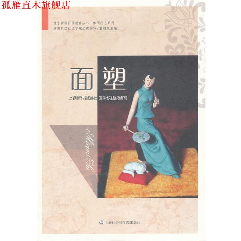 【正版书】 面塑 上钢新村街道社区学校组织写 上海社会科学院出版社有限公司