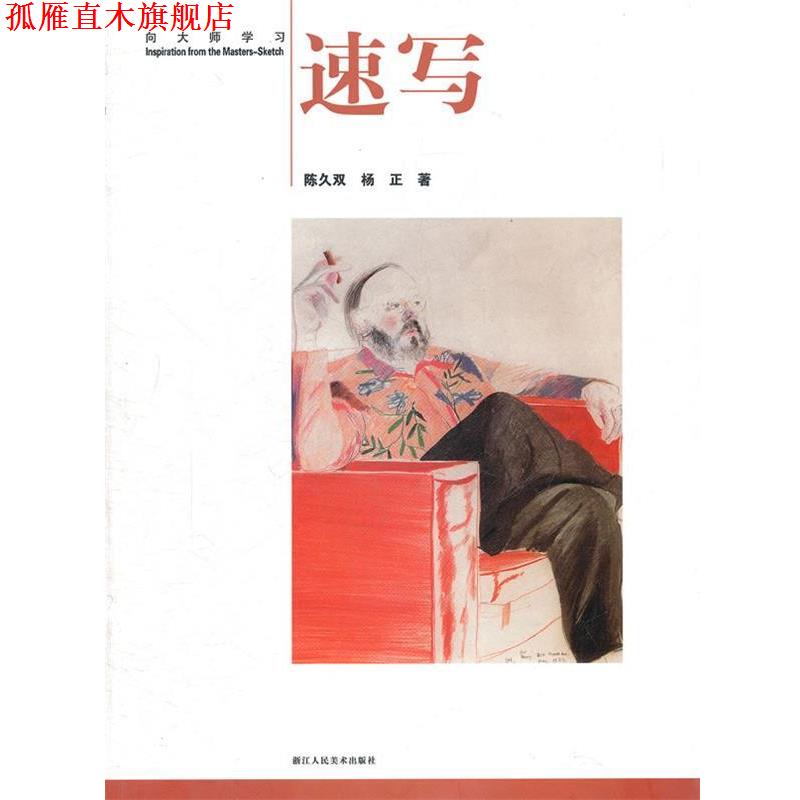 【正版书】 速写—向大师学习 陈久双,杨正　著 浙江人民美术出版社