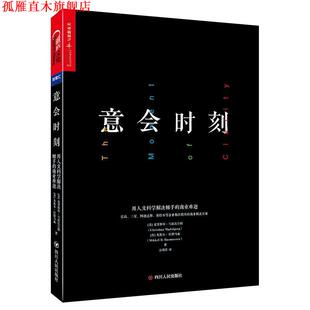 【正版书】 意会时刻:用人文科学解决棘手的商业难题 [美]克里斯琴·马兹比尔格（ChristianMadsbjerg）,[ 四川人民出版社有限公司