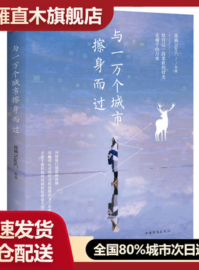 【正版书】与一万个城市擦身而过 陈楠NanC陈楠NanC