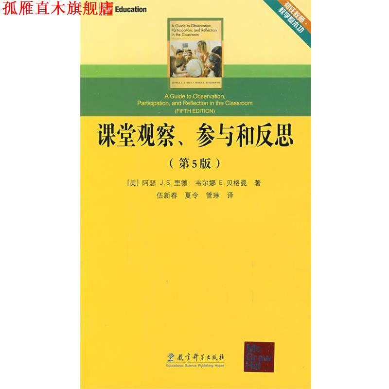 【正版书】 课堂观察、参与和反思 (美)里德,(美)贝格曼　著,伍新春,夏令,管琳　译 教育科学出版社