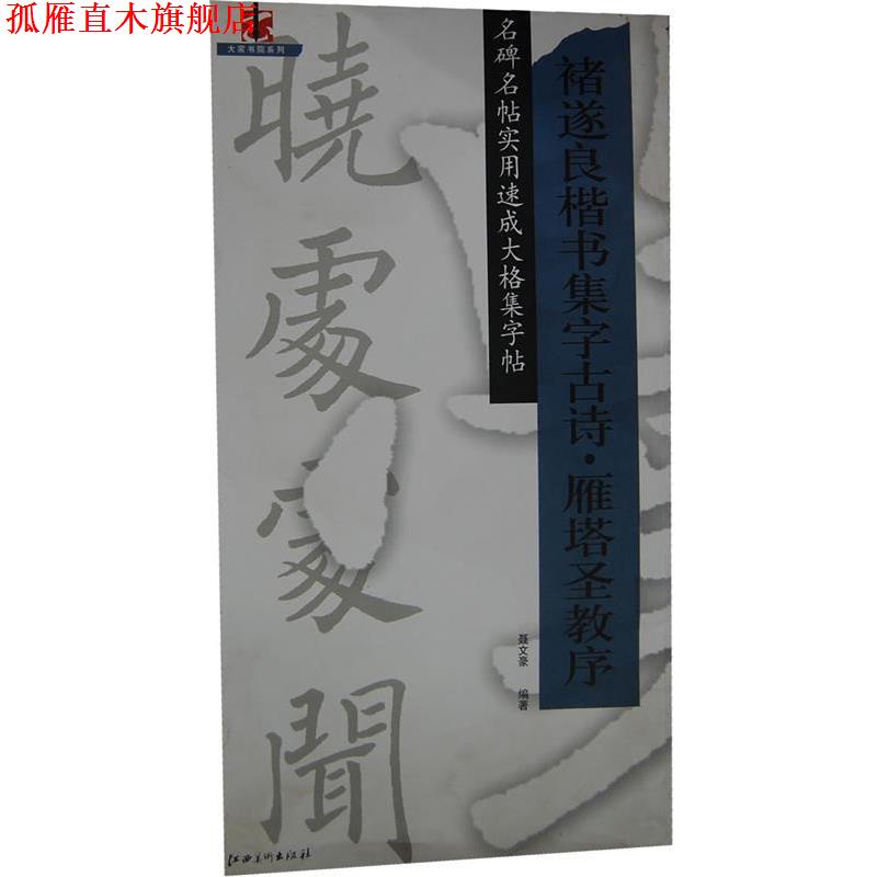【正版书】 褚遂良楷书集字古诗雁塔圣教序 聂文豪 编著 江西美术出版社有限责任公司