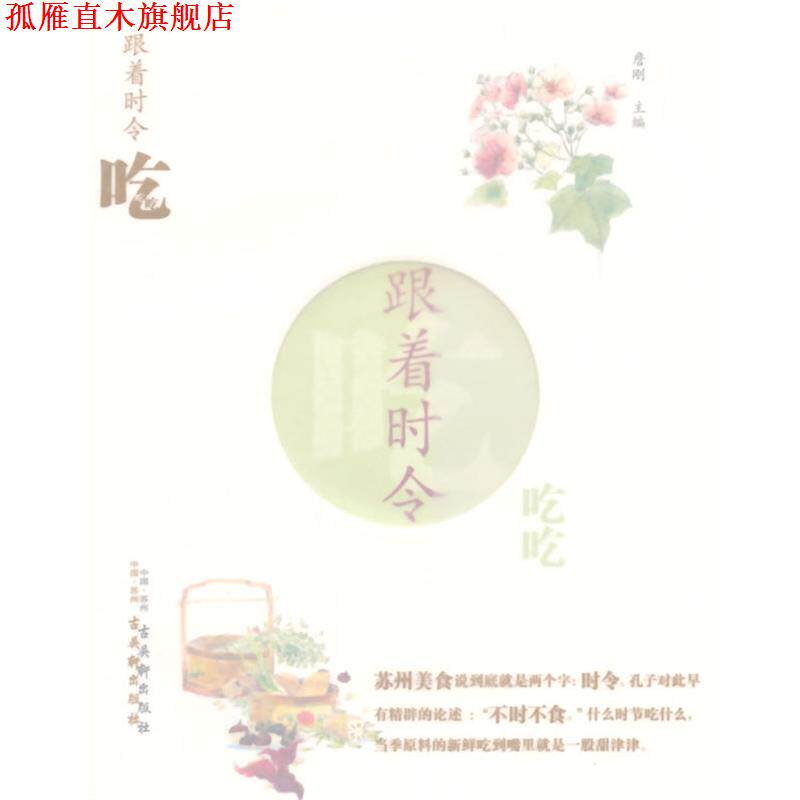 【正版书】 跟着时令吃吃吃 詹刚　主编 古吴轩出版社