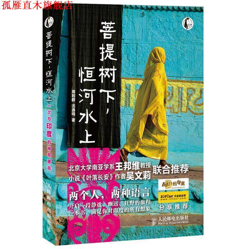 【正版书】 菩提树下，恒河水上—一次与印度的神奇邂逅 周利群,沈逸鸣 著 人民邮电出版社