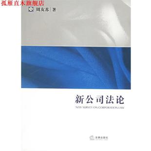 【正版书】 新公司法论—法学教学书系 周友苏 著 法律出版社