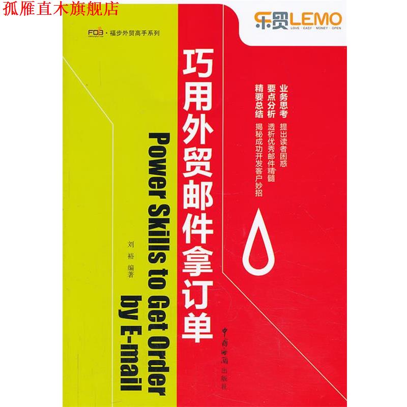 【正版书】 巧用外贸邮件拿订单 刘裕 中国海关出版社