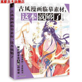 【正版书】 古风漫画临摹素材，这本就够了 哒哒猫 著 中国水利水电出版社
